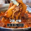 명동찌개마을（주안점） | 구미 산동맛집 명동찌개마을산동점 매운갈비찜 후기