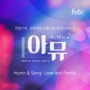 극동방송 아뮤 Love and Family - 이성신, 하은//01-사철에 봄바람 불어 잇고 (찬559장) (CCM 신보 MP3 가사) 이미지