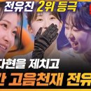 [최고의 5분_현역가왕] 안정적인 고음으로 2위였던 김다현을 제치고 올라간 전유진 이미지