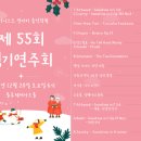 제55회 정기연주회 | 2025년 12월21일 제 55회 전다미 음악학원 정기연주회 있습니다.