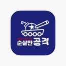 순살만공격 이미지