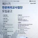 [한문화외교사절단] 제31기 한문화외교사절단 면접 후기&amp;팁