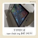 송영어 | 유아 영어 DVD 추천｜슈퍼심플송으로 시작한 영어 영상 후기 (0세~5세 엄마표 영어)