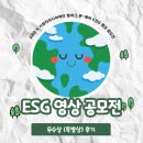 [공모전] KBS X 시청자미디어재단 캠퍼스 온-에어 ESG 영상 공모전 **우수작품 (특별상)** 후기