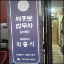 법률사무소세종로