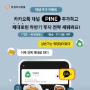 카카오특 PINE 채널 추가하고 하반기 투자 전략 세워봐요!(~6.29) 이미지