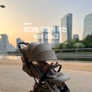 레노 | 휴대용 유모차 추천 누비 레노2 솔직후기 | 폴딩•언폴딩, 주행감, 무게 총정리