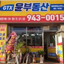 GTX윤부동산공인중개사사무소 이미지