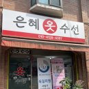 은혜옷수선 이미지