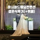 [경기 인천] 인천아시아드웨딩컨벤션 그레이스홀 언니 결혼식 후기 (+뷔페)