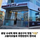 어반생구이무한리필 | [공지] 분당 수내역 화덕생선구이 어반 후기 고등어조림 맛집으로 점심 강력 추천!
