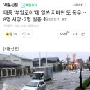 태풍 ‘부알로이’에 일본 지바현 또 폭우…8명 사망·2명 실종 이미지
