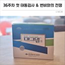 미소가득한약국 | 36주차 임산부 변비 항문통증 및 첫 태동검사(feat. 스타벅스 쾌변음료추천 &amp; 마그밀 후기)