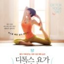 디톡스요가