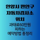 (주)만안자동차정비써비스 | 안양시 만안구 자동차 검사소 위치, 과태료 60만원 피하는 예약 방법 총정리