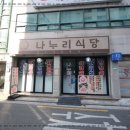 나누리식당 이미지