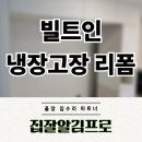 완산-157 | 빌트인 냉장고장 리폼 가격 비용 견적 업체 후기