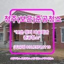 마을회관 | 청주청소 전문업체 보은 창리 마을회관 준공청소 후기