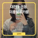 대전 노은동 미용실 피카룸에서 깔끔한 중단발 레이어드 c컬펌 후기