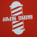 성남동미장원