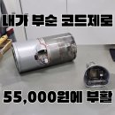 LG화정서비스센터 | LG전자 남동서비스센터 방문 후기｜내가 부순 코드제로 수리, 55,000원에 살려낸 날