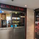 안박사고기집 이미지