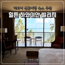 무지개레인보우 | 하와이 신혼여행 숙소 추천 2탄, 힐튼 하와이안 빌리지 레인보우 타워 오션뷰 후기