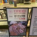 [파주 야당 삼겹살 맛집] 조선부뚜막 파주 야당점 방문 후기:)