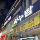 하누팜비전점
