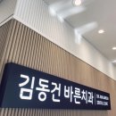 김동건바른치과의원 이미지