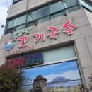 올레휴 | 솔동산고기국수 서귀포올레시장본점 솔직후기 재방문의사 100%