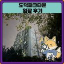파크푸르지오(버스정류장 옆 횡단보도) | 도덕파크타운 임장 한눈에 보기