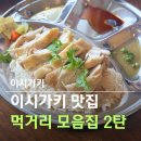 이시가키 카레 돈까스 오니기리 직접 가본 맛집 정리 2탄