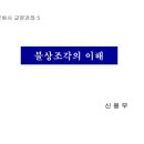 5강 불상조각의 이해
