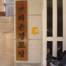 화촌경로당 이미지