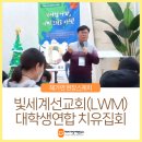 빛세계선교회