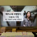 기초영어 & 여행영어 | 여행 기초영어 유용한 현지 표현만 쏙쏙 공부한 후기
