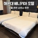 베니키아호텔사우나 | 해운대 베니키아 호텔 온천 사우나 패밀리 트윈룸 추천 후기