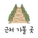 삼정야영장 화장실 이미지