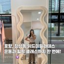 위드미 포항쌍용점 | 포항 장성동 필라테스 운동과 힐링을 함께 할 수 있는 위드미 필라테스