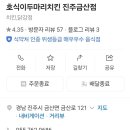호식이두마리치킨진주 - 진주시 옥봉길 5-2 | 호식이두마리치킨진주
