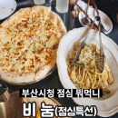 디예따 | 부산 시청 주변 맛집 비눔 피자 파스타 점심특선 좋아