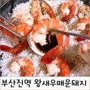 기대만족 부산진구점 | 부산진역 왕새우매운돼지식당 솔직 내돈내산 후기