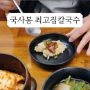 국사봉최고집칼국수 이미지