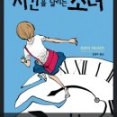 (주)예림아이두 | 시간을 달리는 소녀 재개봉 영화 보고 왔어요~