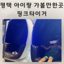 스크린야구·코인야구·사격·농구·인형 | 평택 아이랑 가볼만한곳 핑크타이거 게임기 노래방 무제한 자유이용권 후기