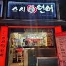 스시애연어 | 🍣 안산 부곡동 초밥 맛집, 스시애연어 방문 후기