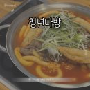 서울다방 - 서구 원창로 200 | [서울 성북] 청년다방 고대안암점 || 고려대 근처 떡볶이 맛집 후기