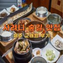 교래향 | 제주 사려니숲길 맛집 모두가 만족한 교래향 후기