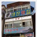 대진횟집 - 제주시 서부두길 28 | 대진횟집